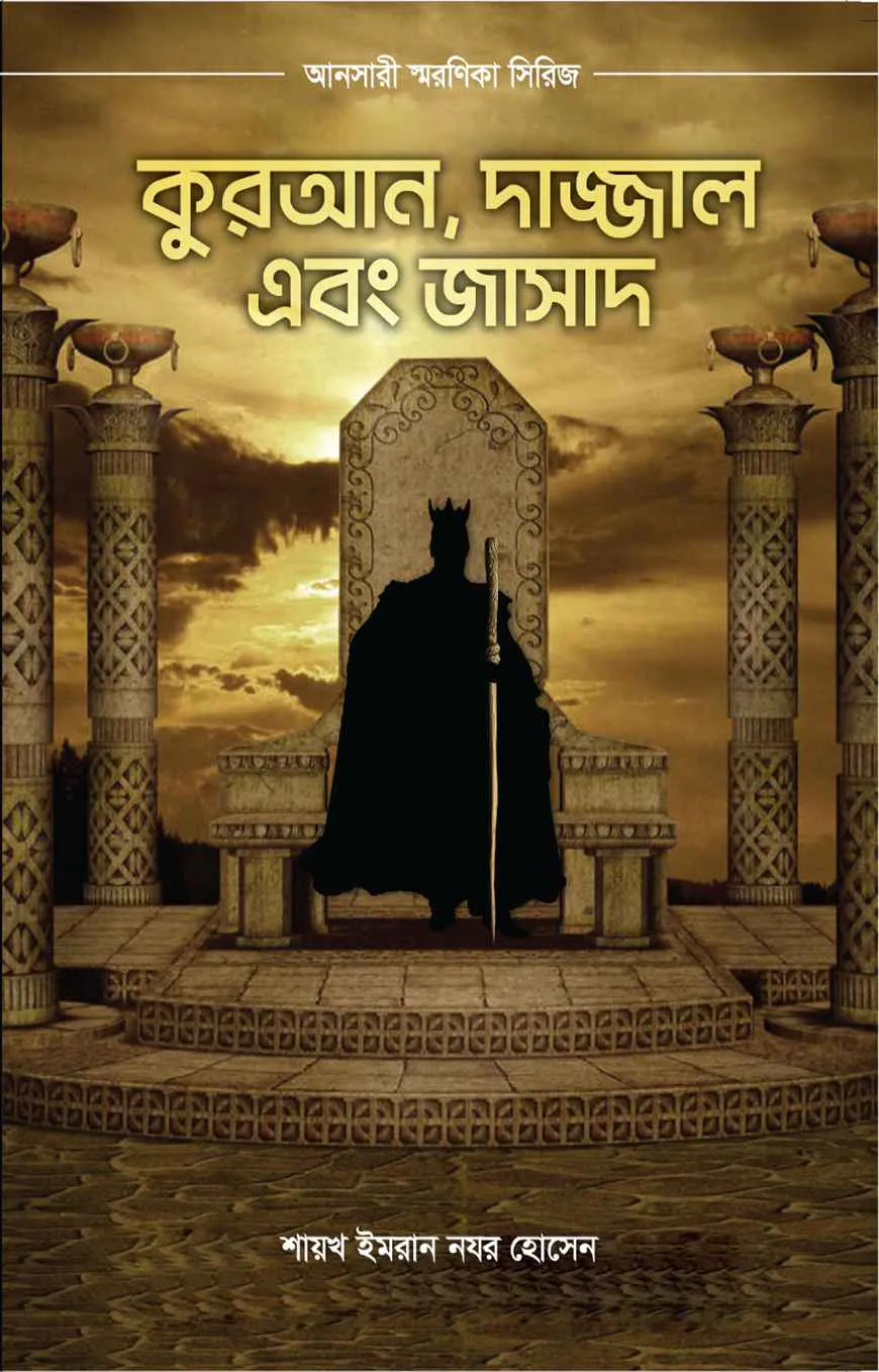 কুরআন, দাজ্জাল এবং জাসাদ