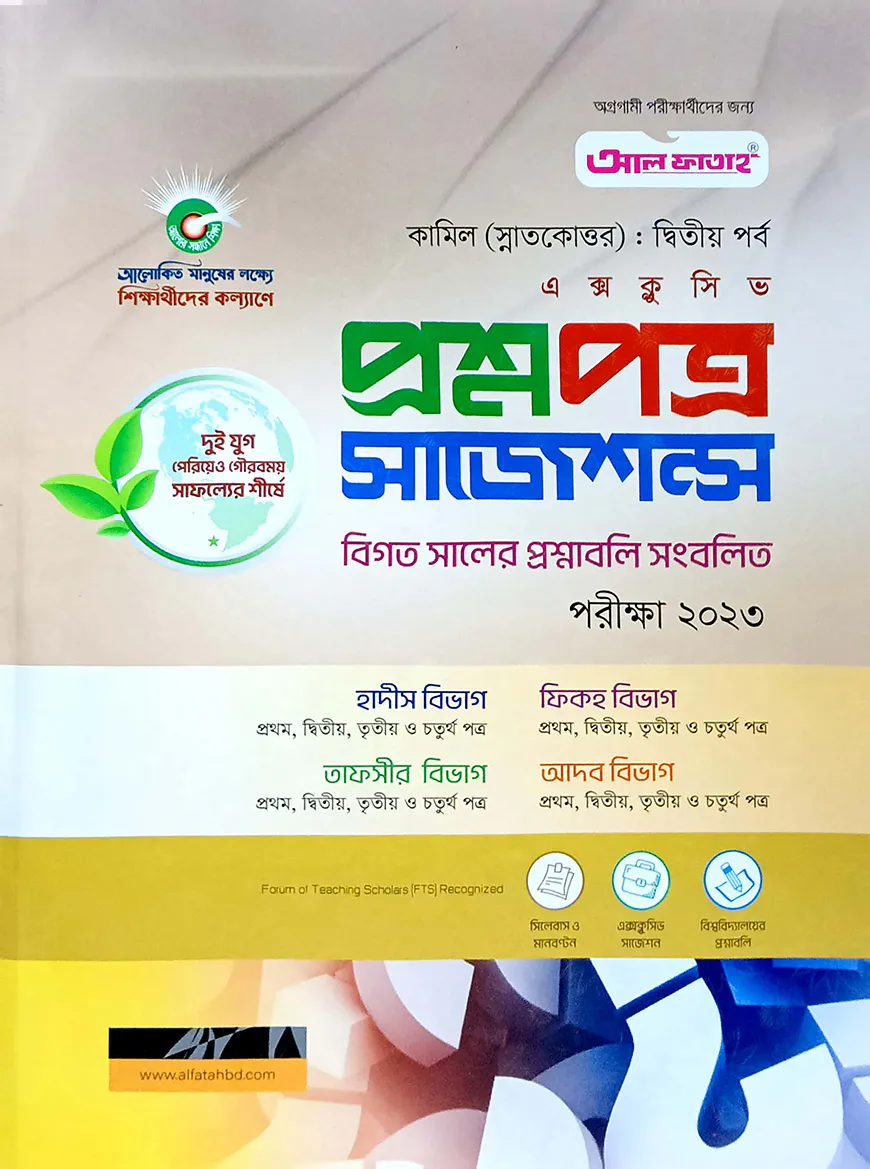 কামিল এক্সক্লুসিভ প্রশ্নপত্র সাজেশন্স ও মডেল টেস্ট : ২য় পর্ব