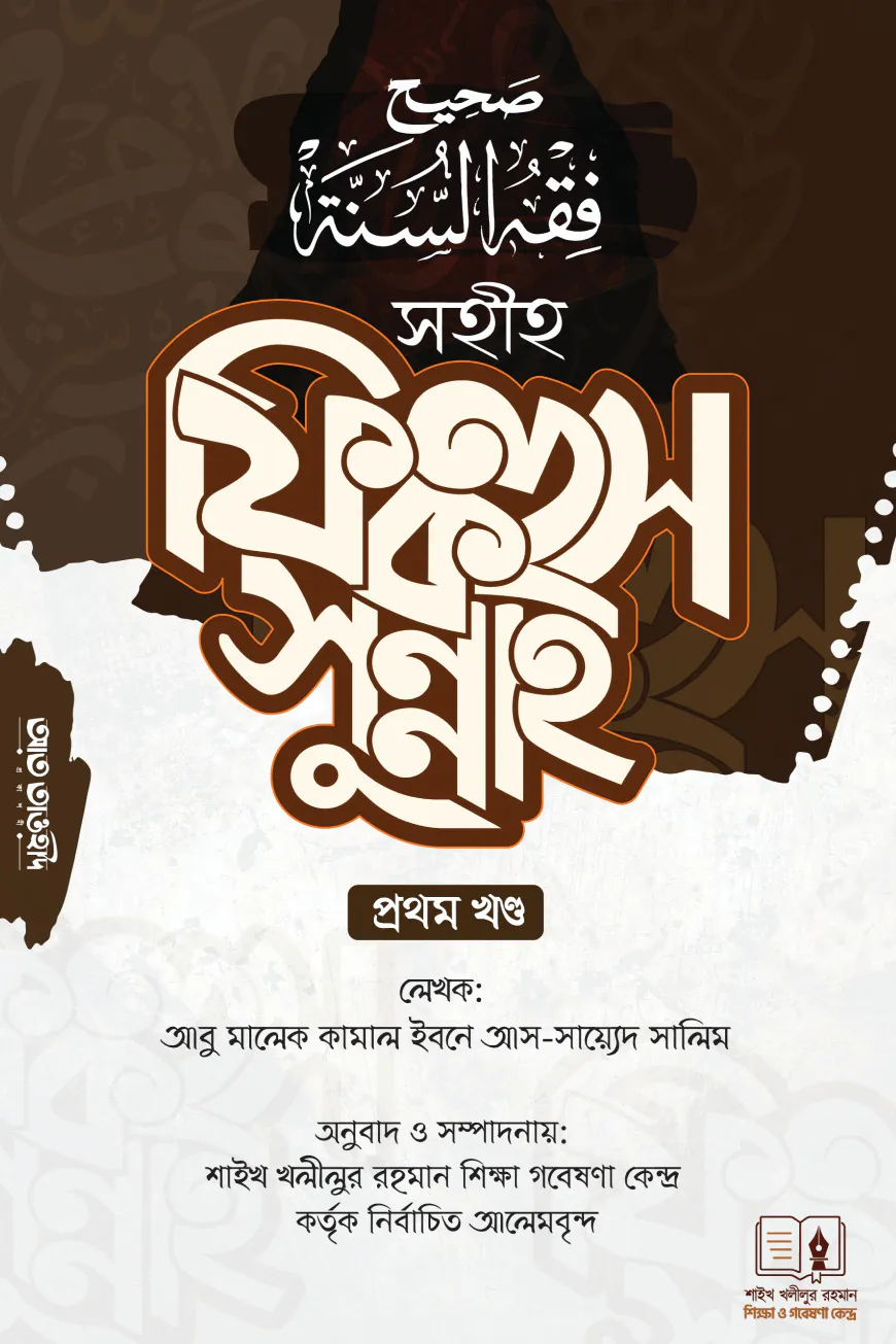 সহীহ ফিকহুস সুন্নাহ-১ম