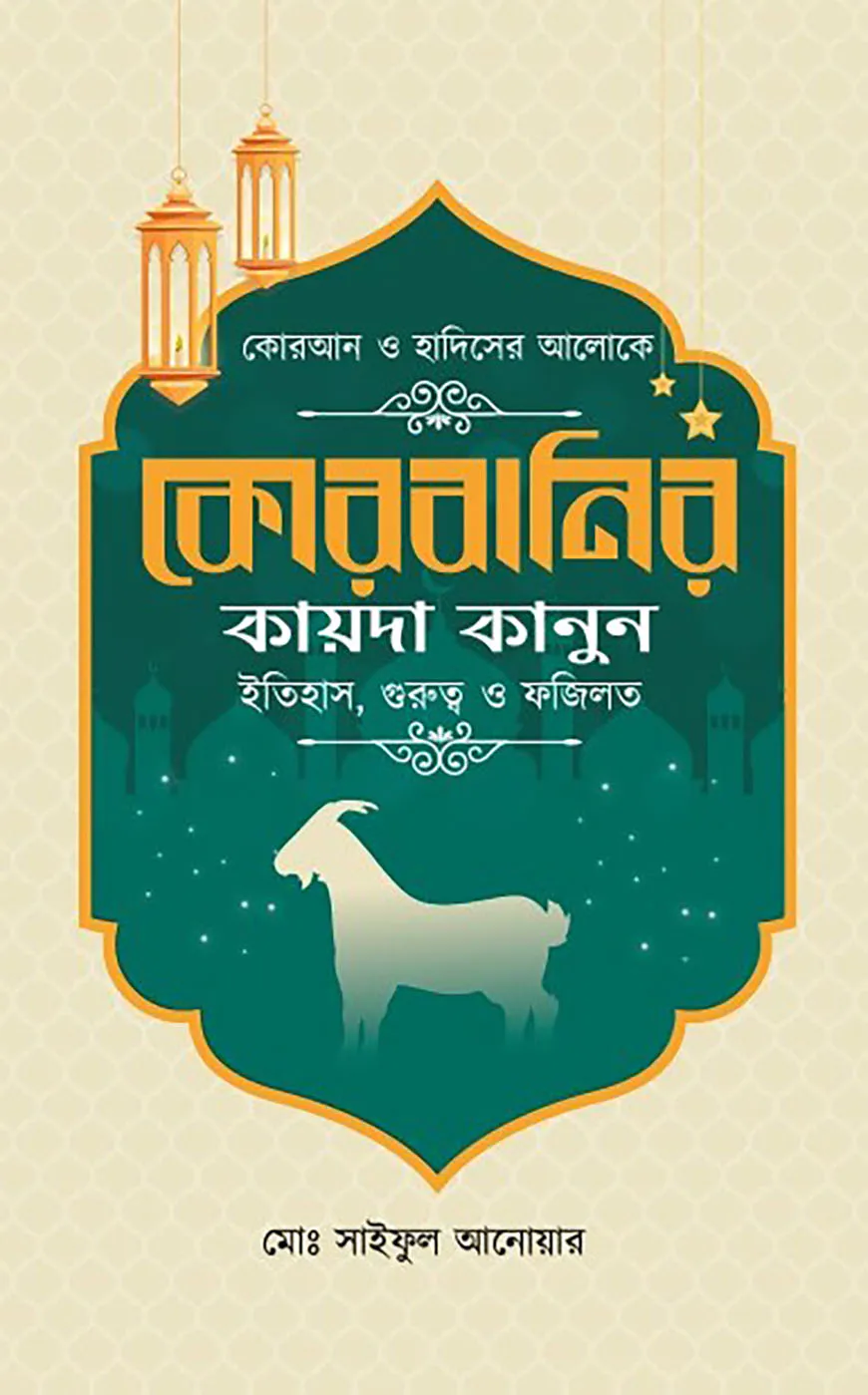কোরবানির কায়দা কানুন ইতিহাস, গুরুত্ব ও ফজিলত