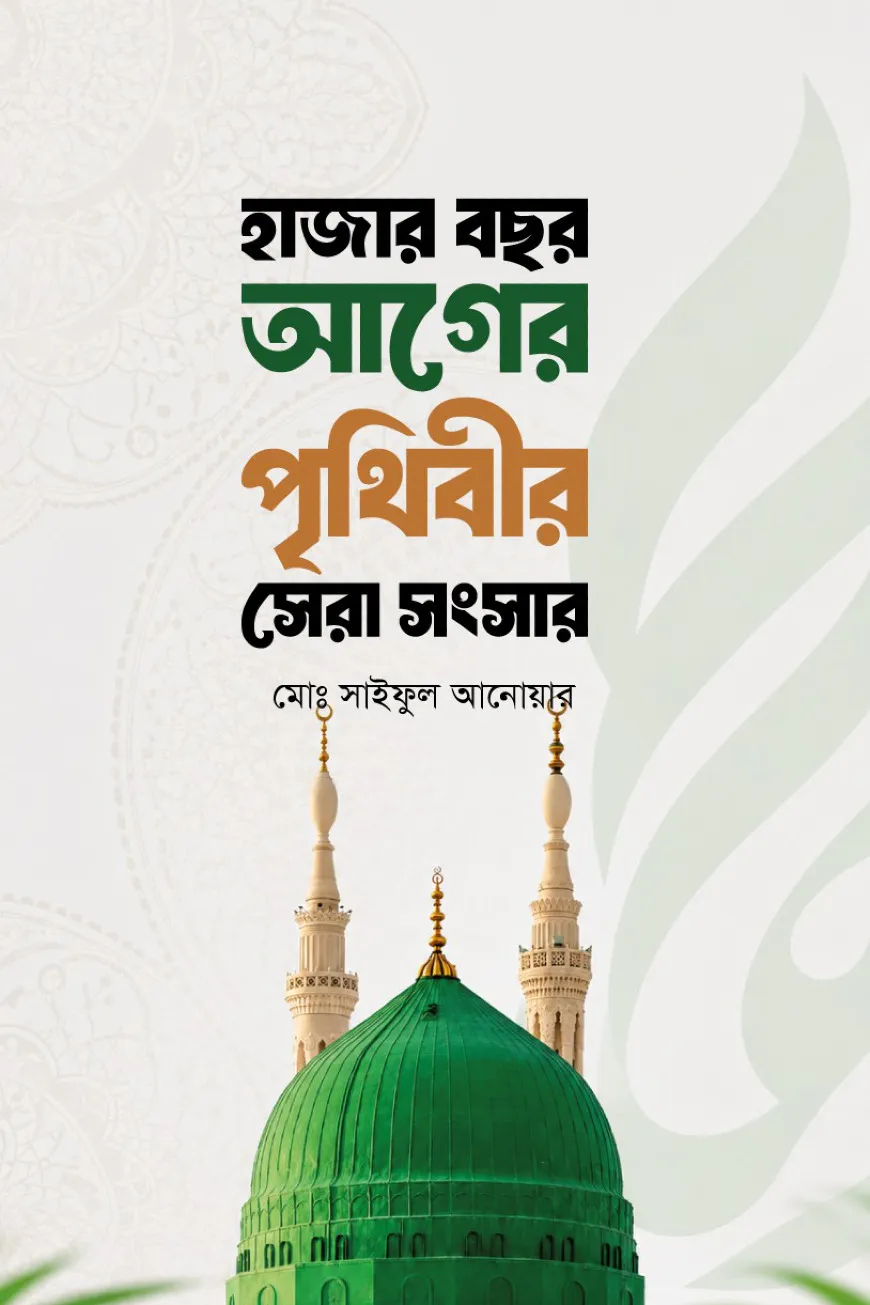 হাজার বছর আগের পৃথিবীর সেরা সংসার