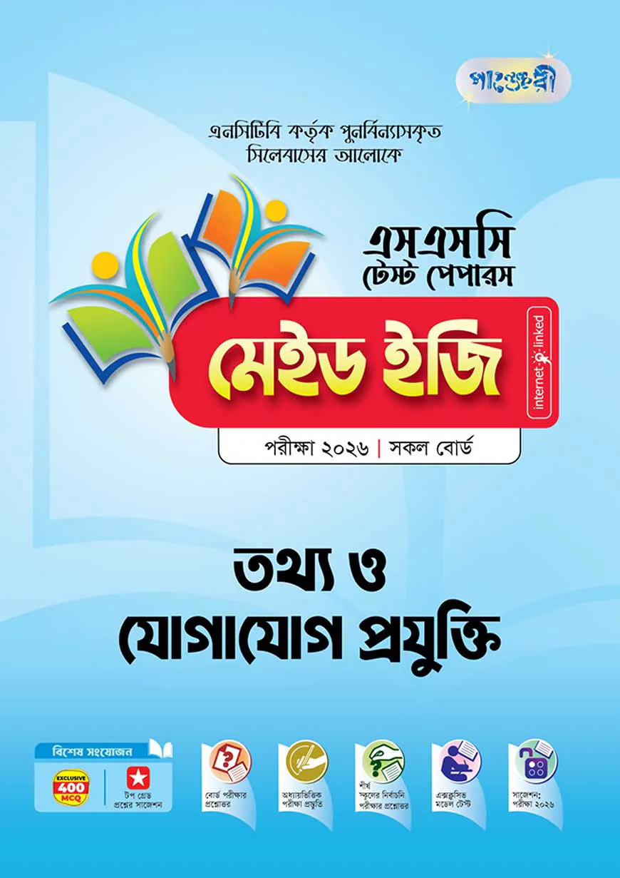 পাঞ্জেরী তথ্য ও যোগাযোগ প্রযুক্তি - এসএসসি ২০২৬ টেস্ট পেপারস মেইড ইজি (প্রশ্নপত্র + উত্তরপত্র)