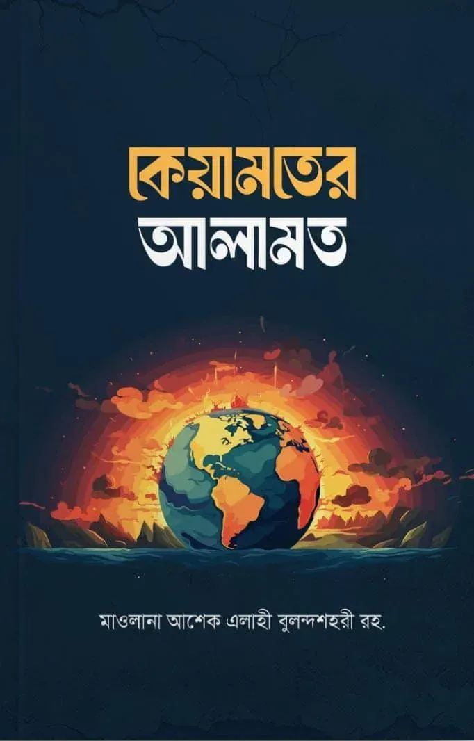কেয়ামতের আলামত