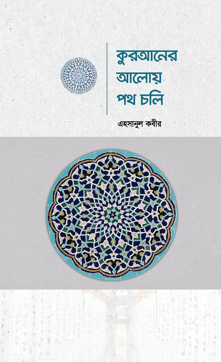 কুরআনের আলোয় পথ চলি