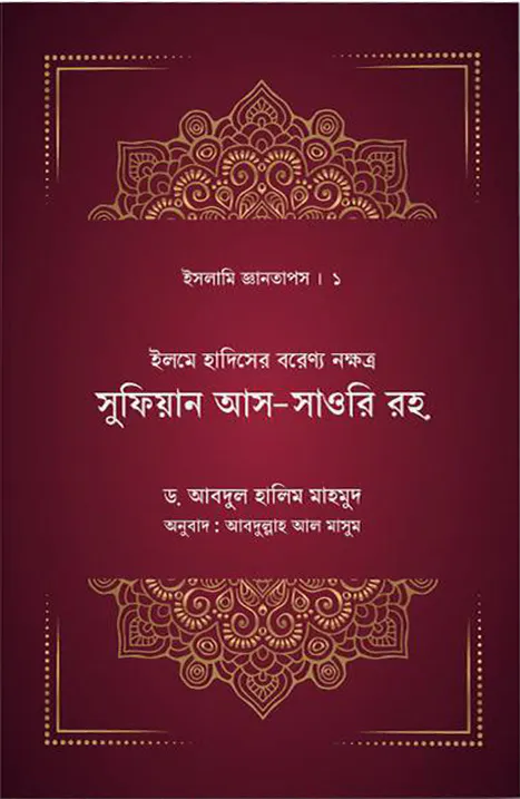 ইলমে হাদিসের বরেণ্য নক্ষত্র সুফিয়ান সাওরি রহ.