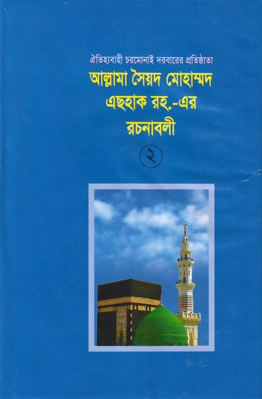 আল্লামা সৈয়দ মোহাম্মদ এছহাক (রহ)-এর রচনাবলী -২