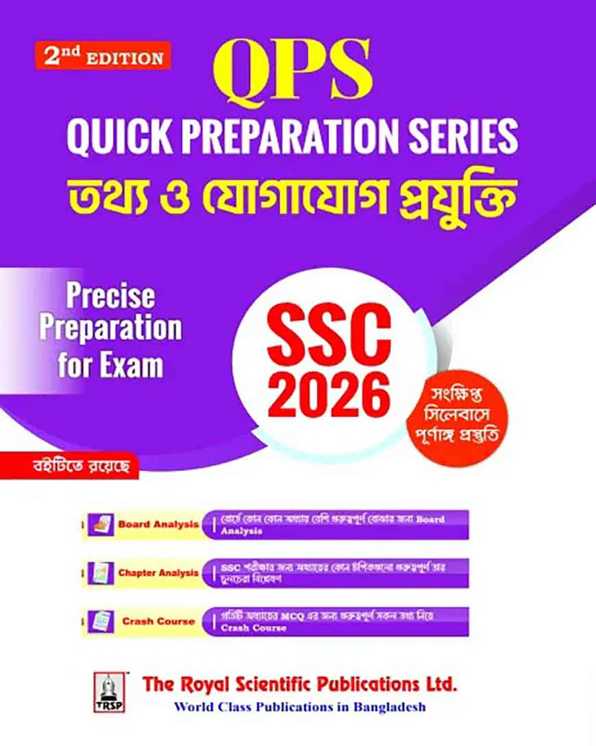 রয়েল এসএসসি তথ্য ও যোগাযোগ প্রযুক্তি কুইক প্রিপারেশন - পরীক্ষা ২০২৬