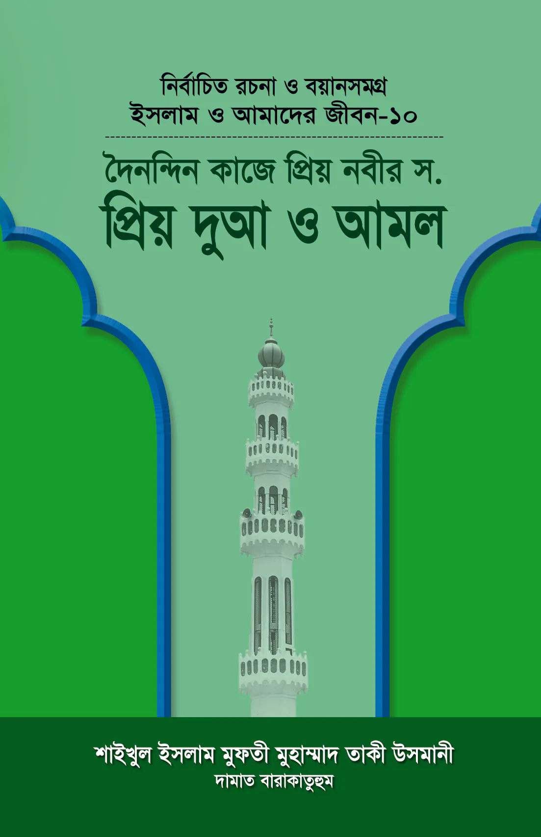 ইসলাম ও আমাদের জীবন-১০ : দৈনন্দিন কাজে প্রিয় নবীর (সা.) প্রিয় দুআ ও আমল