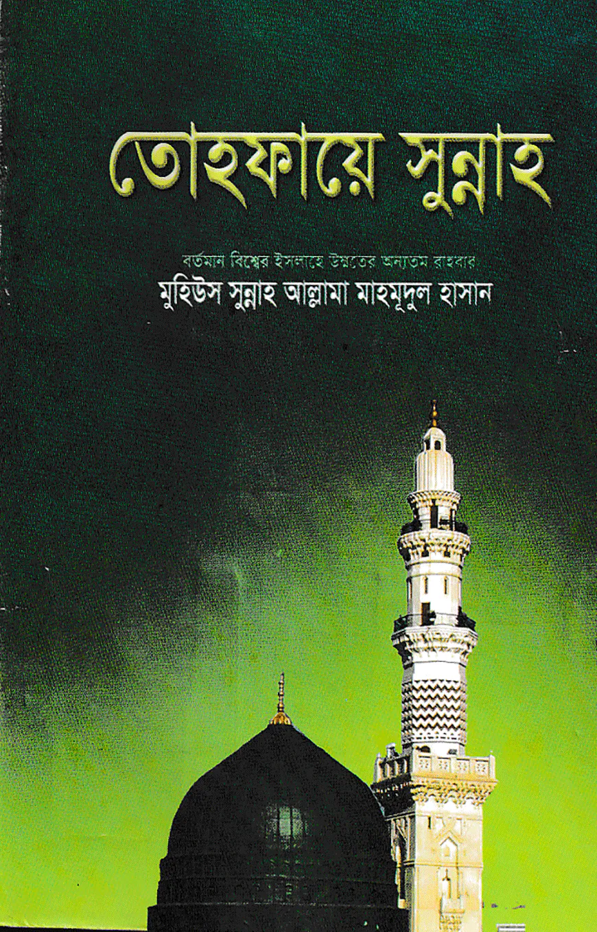 তোহফায়ে সুন্নাহ