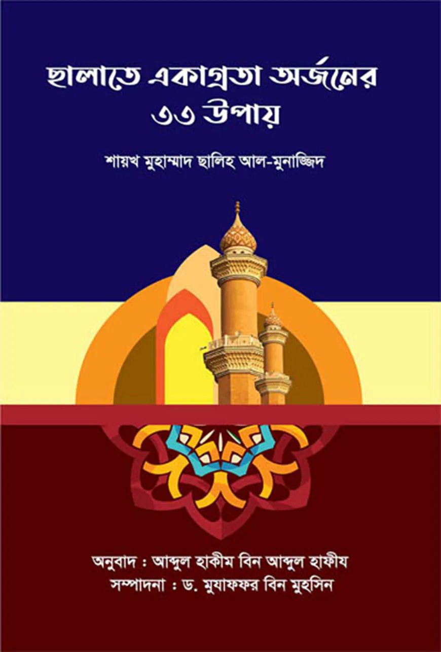 ছালাতে একাগ্রতা অর্জনের ৩৩ উপায়