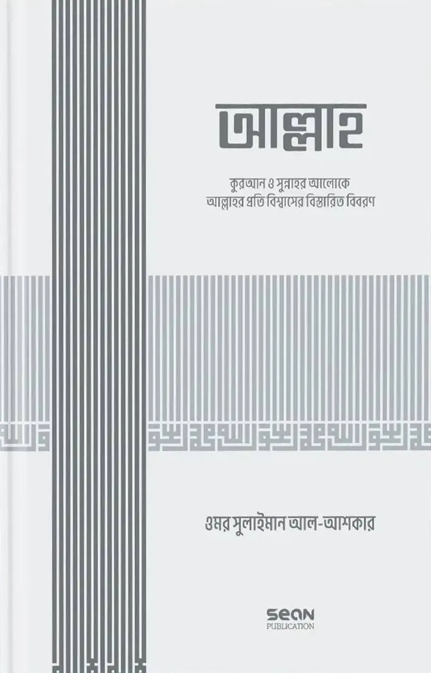 আল্লাহ্‌ (ইসলামি আকিদা সিরিজ-০১)