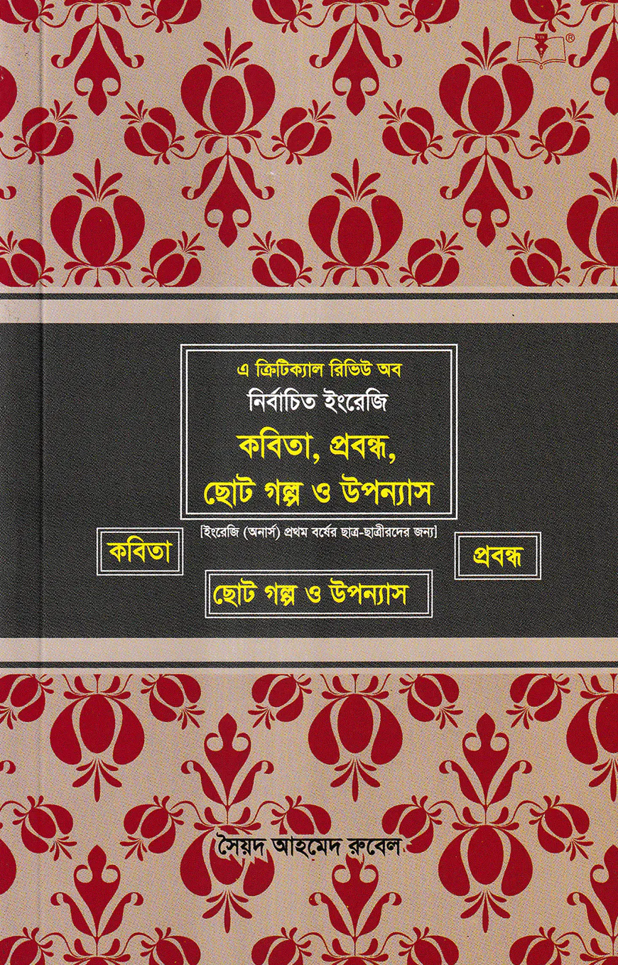 নির্বাচিত ইংরেজি কবিতা, প্রবন্ধ, ছোট গল্প ও উপন্যাস (ইংরেজি (অনার্স) ১ম বর্ষ