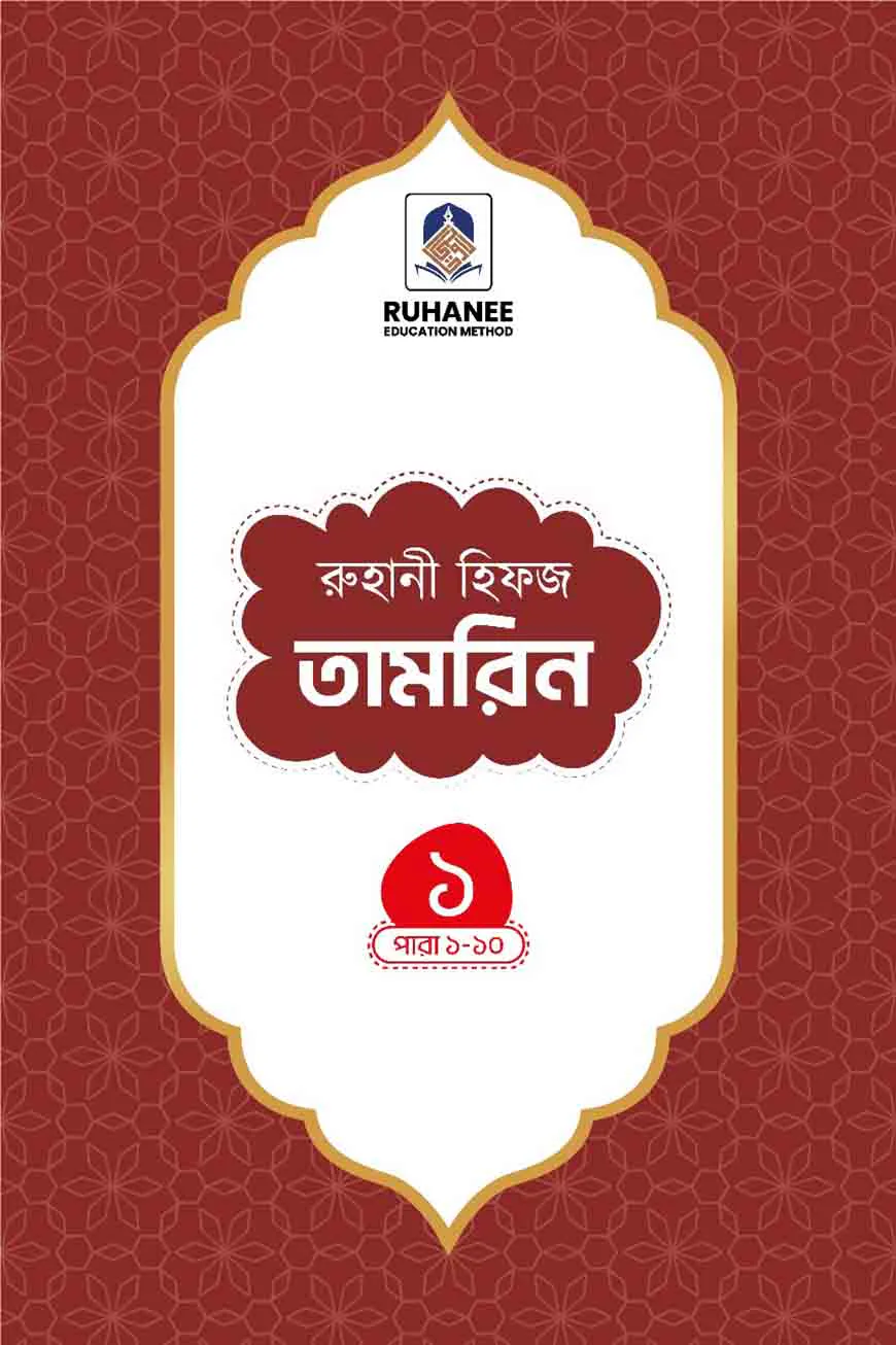 হিফজ তামরিন (খন্ড-১)