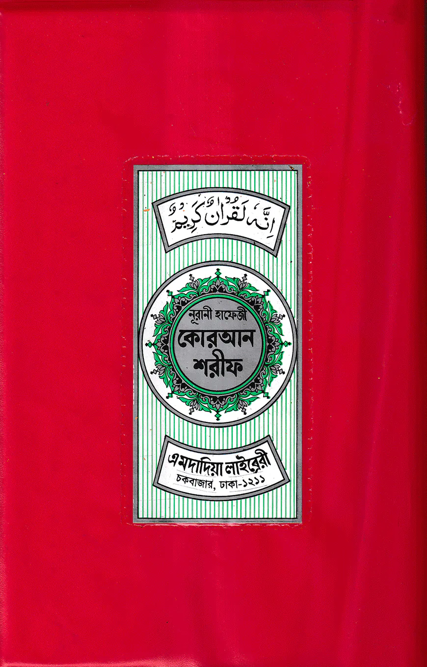 ১৫ ছতরী ডিমাই সাইজ কোরআন (লাহোরী) [৫০ নং প্লাস্টিক]