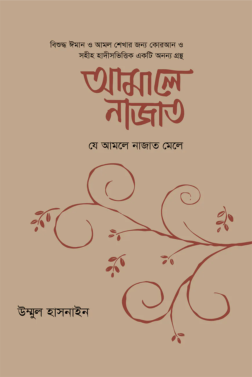 আমালে নাজাত (যে আমলে নাজাত মেলে)