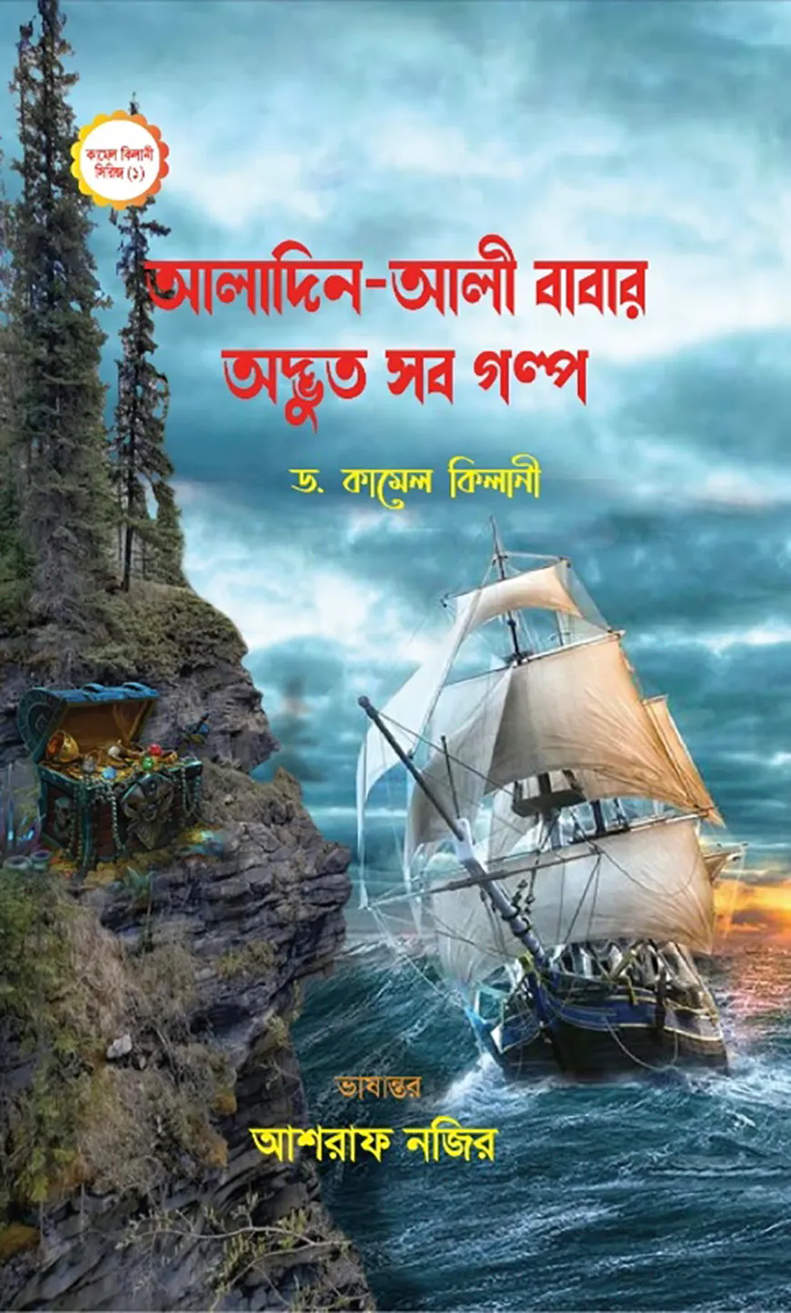 আলাদিন-আলী বাবার অদ্ভুত সব গল্প