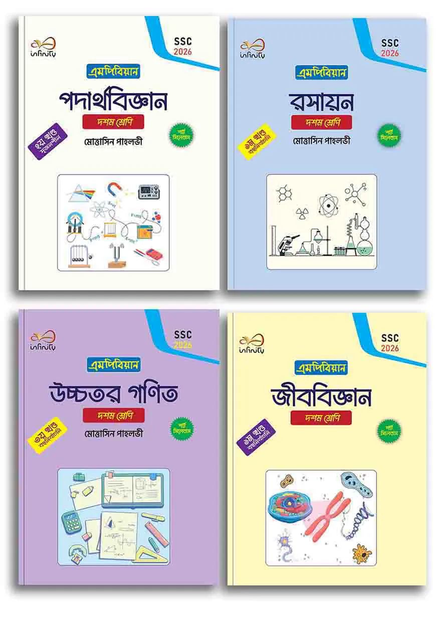 ইনফিনিটি - বিজ্ঞান এসএসসি ২০২৬