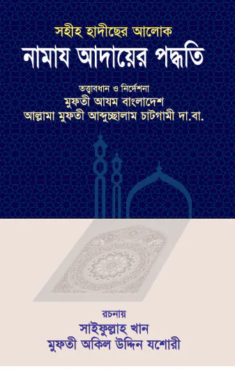 সহীহ হাদীছের আলোকে নামায আদায়ের পদ্ধতি