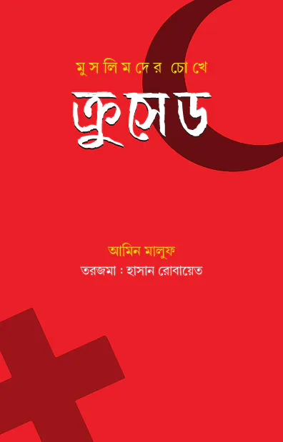 মুসলিমদের চোখে ক্রুসেড