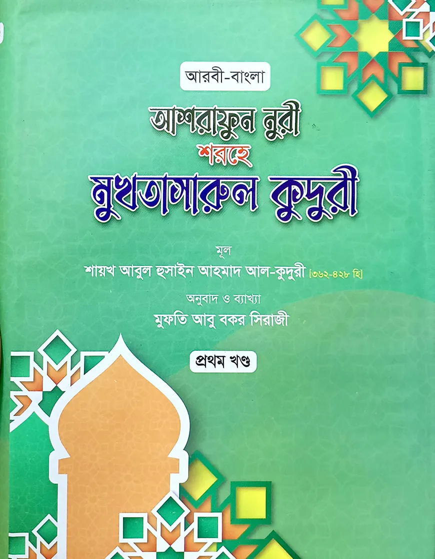 মুখতাসারুল কুদুরী-১ (বাংলা)(নোট)(জামাত-কাফিয়া)