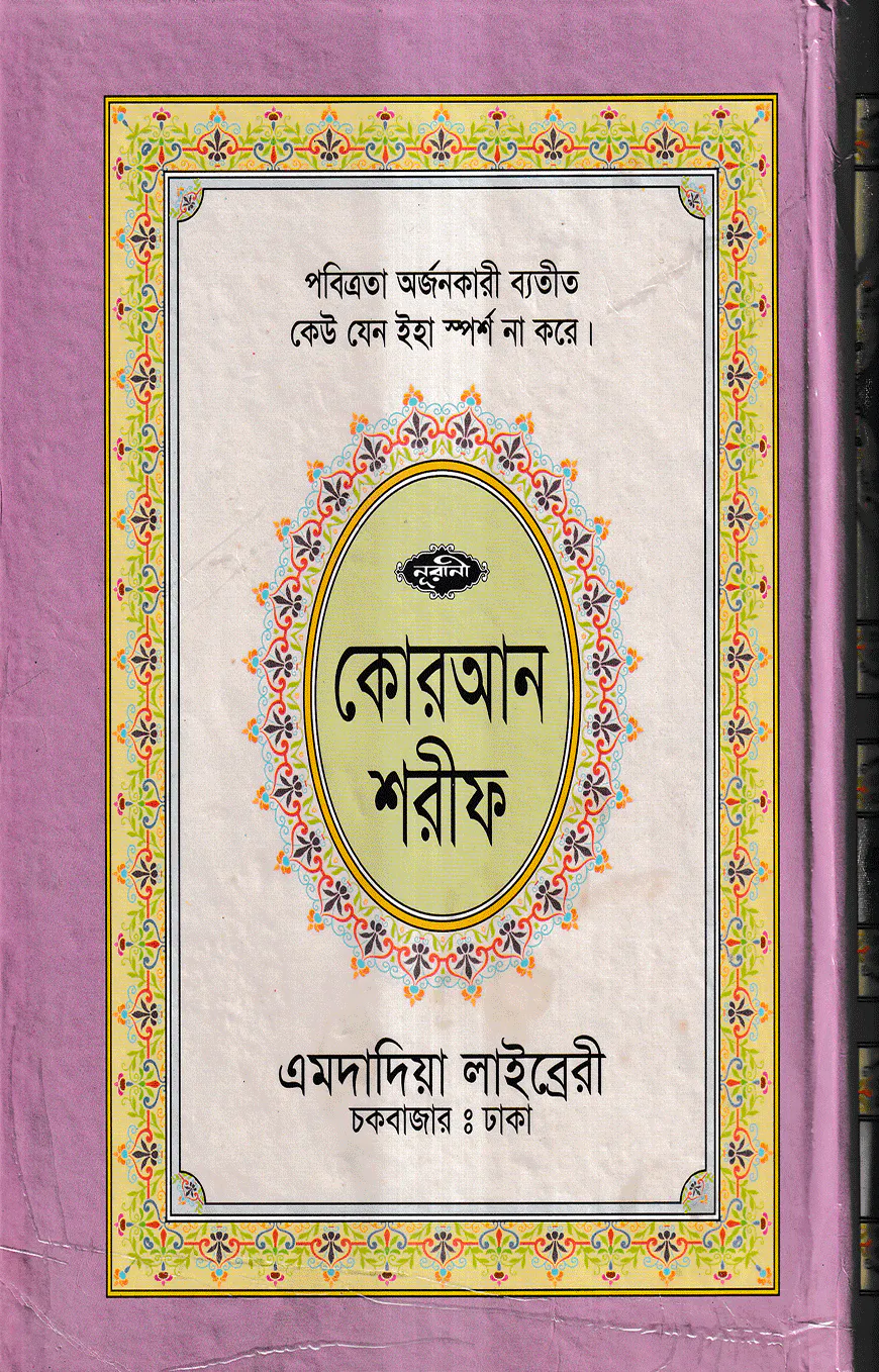 ১৫ ছতরী বড় সাইজ লাহোরী কোরআন [৫৩ নং লেমিনেটেড]