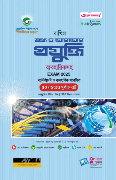 দাখিল তথ্য ও যোগাযোগ প্রযুক্তি পরীক্ষা ২০২৫ (স্টাডি সিরিজ)
