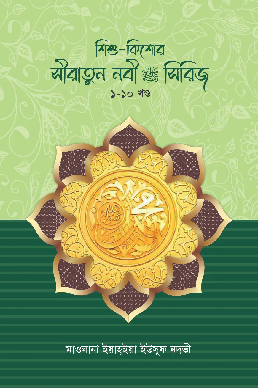 শিশু-কিশোর সিরাতুন্নবী স. সিরিজ ১-১০ খণ্ড