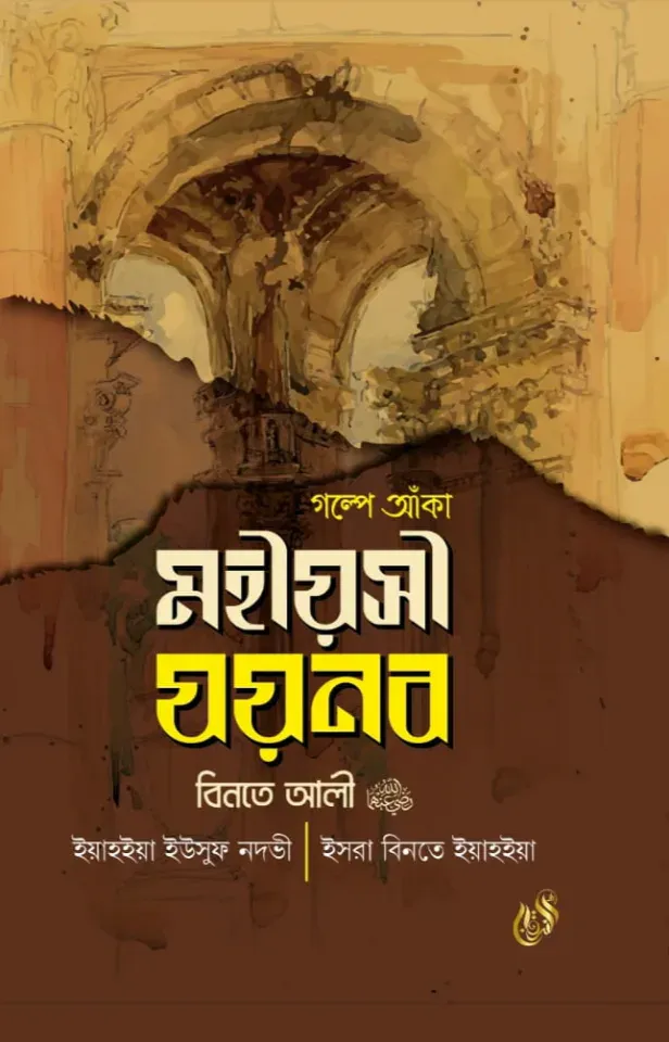 গল্পে আঁকা মহীয়সী যয়নব বিনতে আলী রাঃ