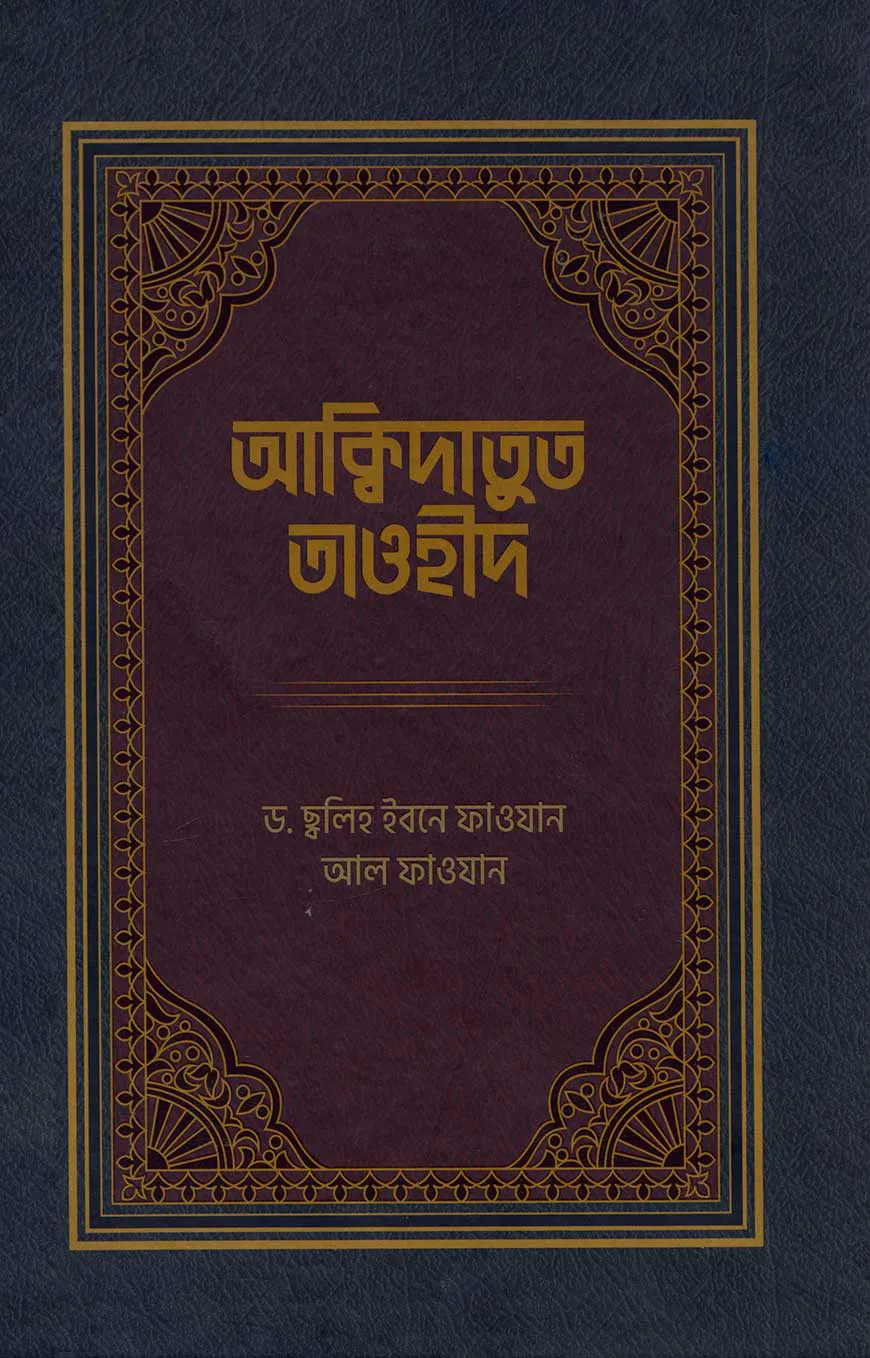 আক্বিদাতুত তাওহীদ