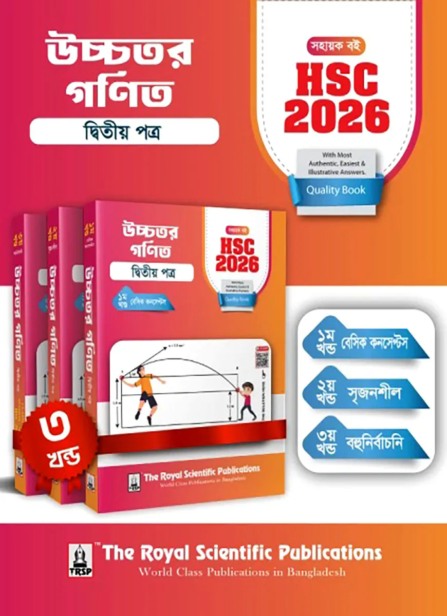 উচ্চতর গণিত ২য় পত্র - সহায়ক বই (এইচএসসি ২০২৬)