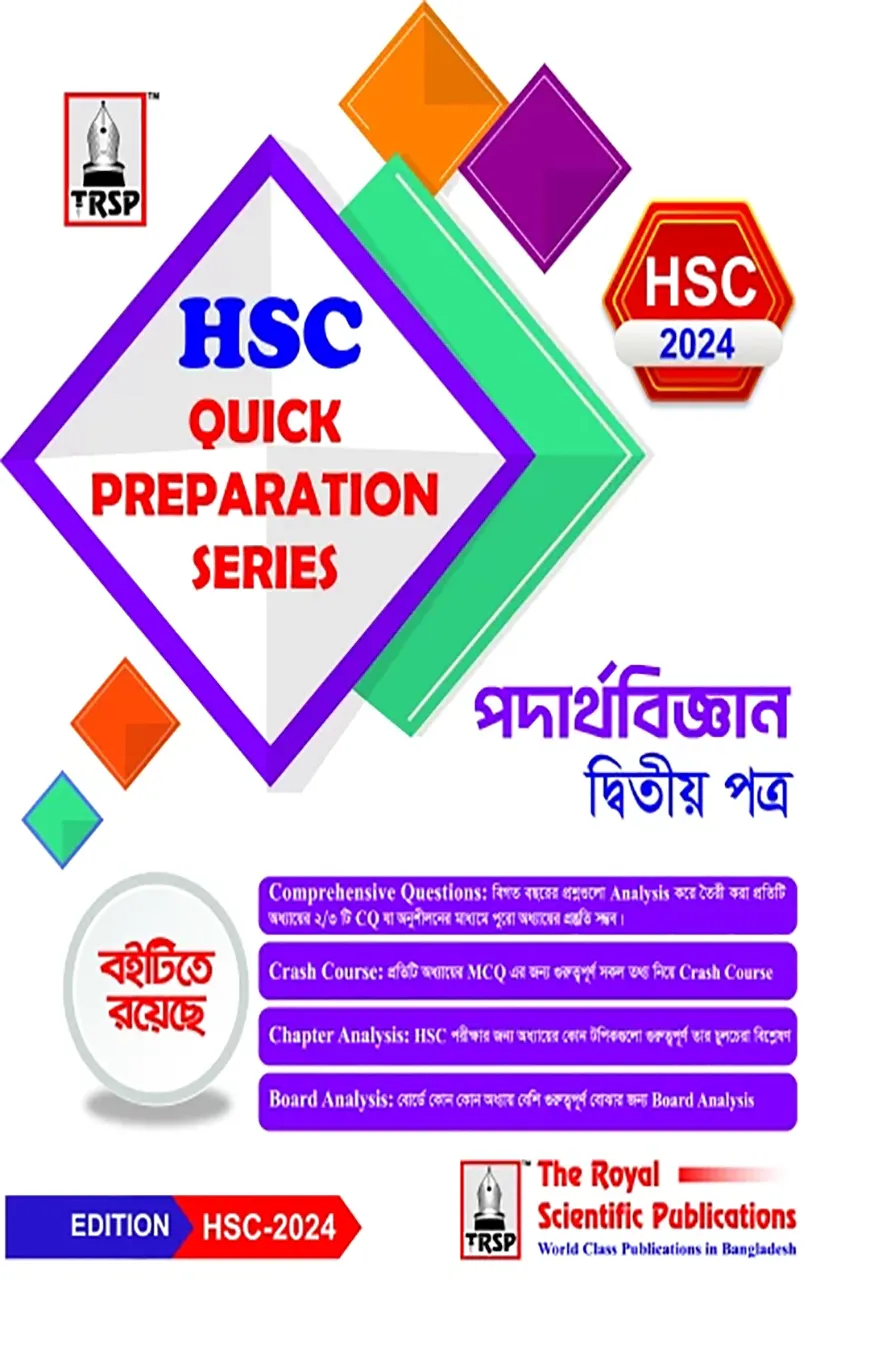 পদার্থবিজ্ঞান ২য় পত্র- এইচএসসি ২০২৪ কুইক প্রিপারেশন সিরিজ