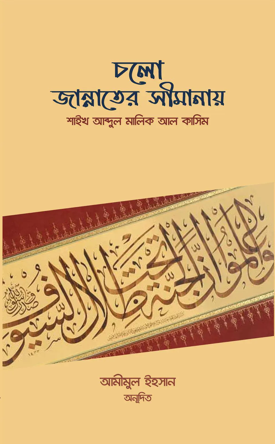 চলো জান্নাতের সীমানায়