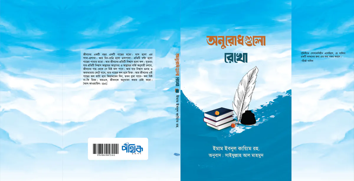 অনুরোধগুলো রেখো