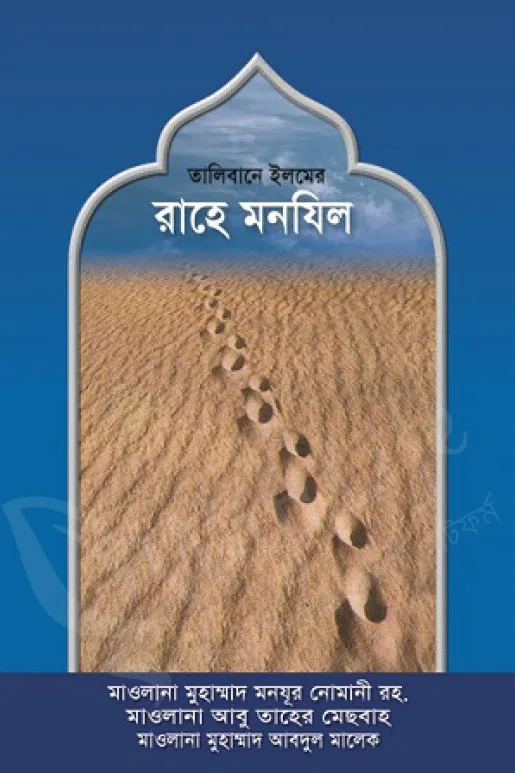 তালিবানে ইলমের রাহে মানযিল