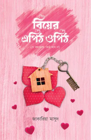 বিয়ের এপিঠ ওপিঠ