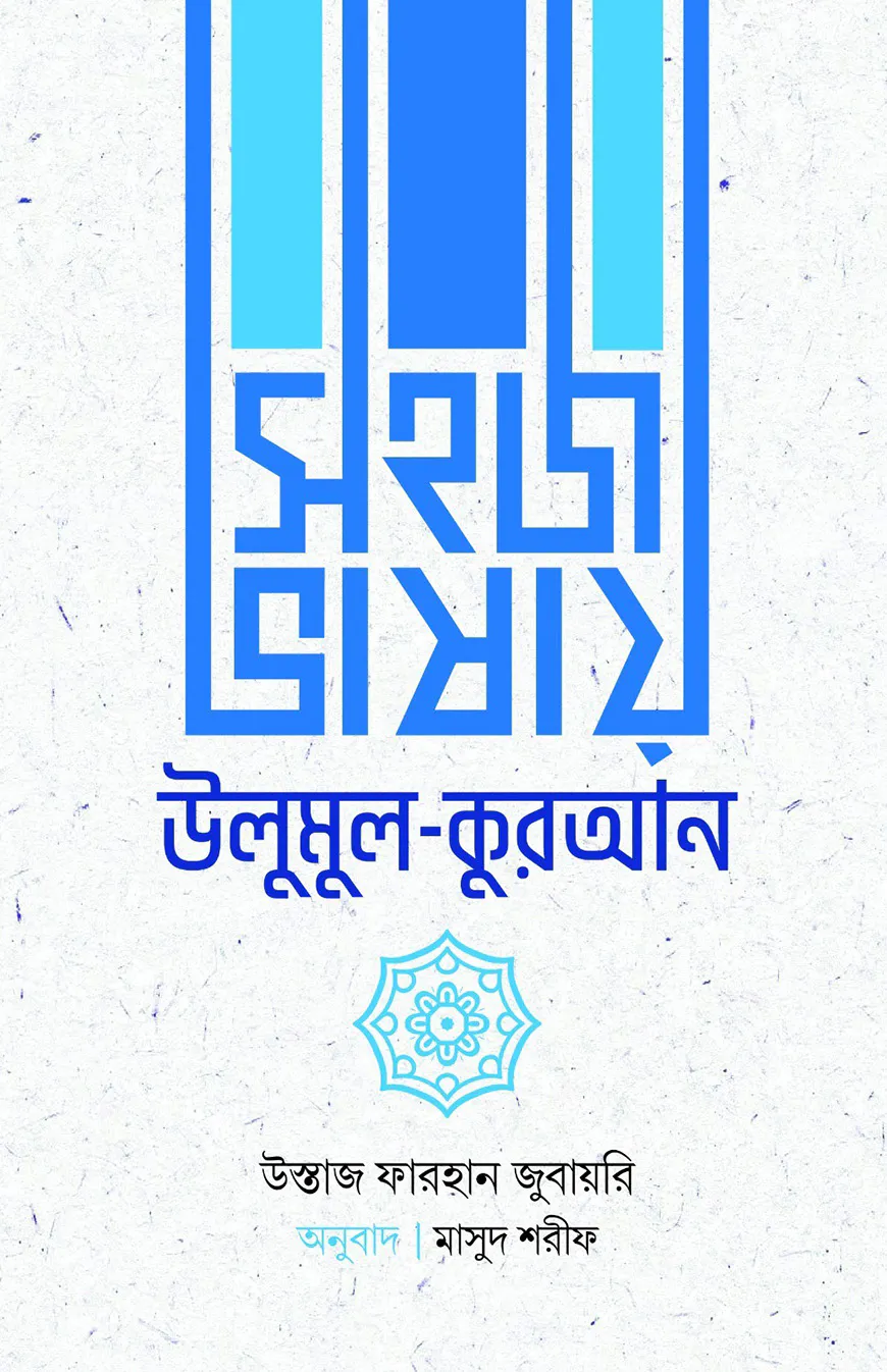 সহজ ভাষায় উলুমুল কুরআন