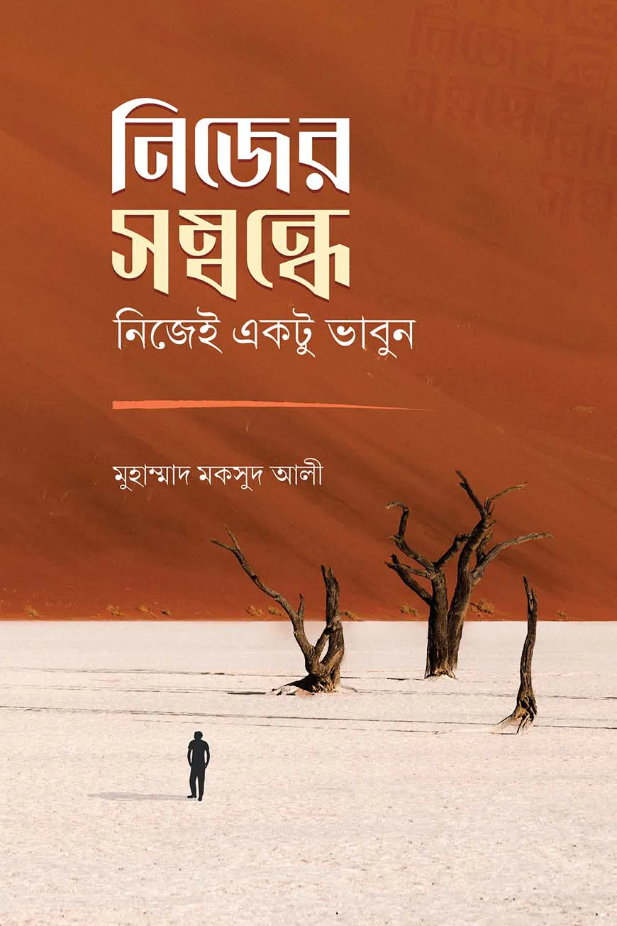 নিজের সম্বন্ধে নিজেই একটু ভাবুন