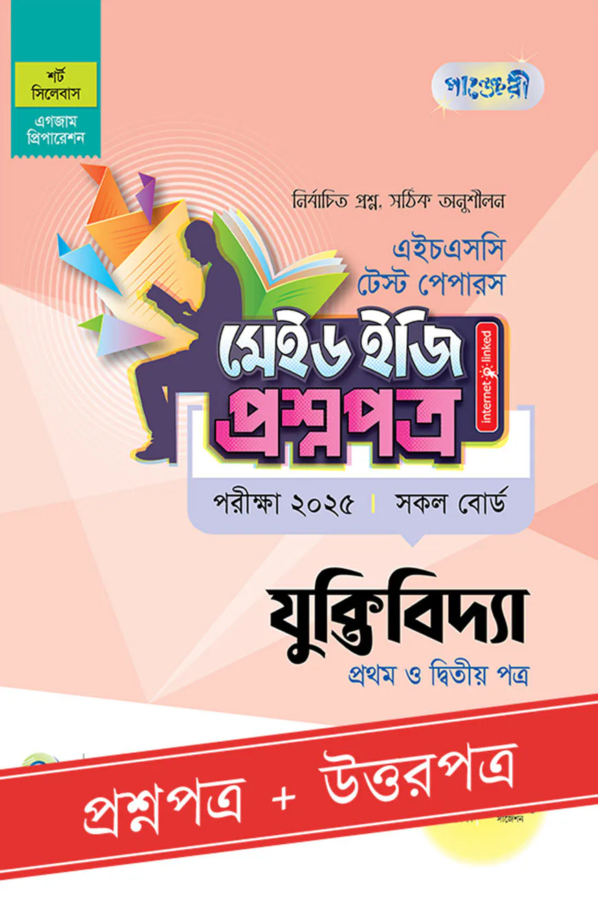 পাঞ্জেরী যুক্তিবিদ্যা প্রথম ও দ্বিতীয় পত্র - এইচএসসি ২০২৫ টেস্ট পেপারস মেইড ইজি (প্রশ্নপত্র + উত্তরপত্র)