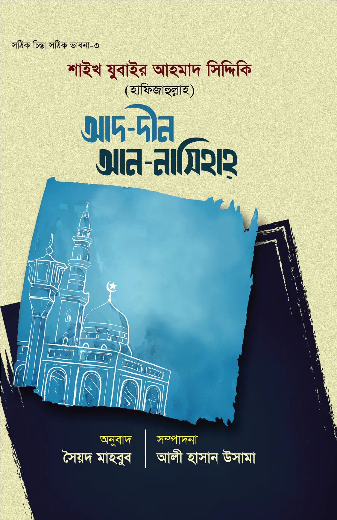 আদ দ্বীন আন-নাসিহাহ