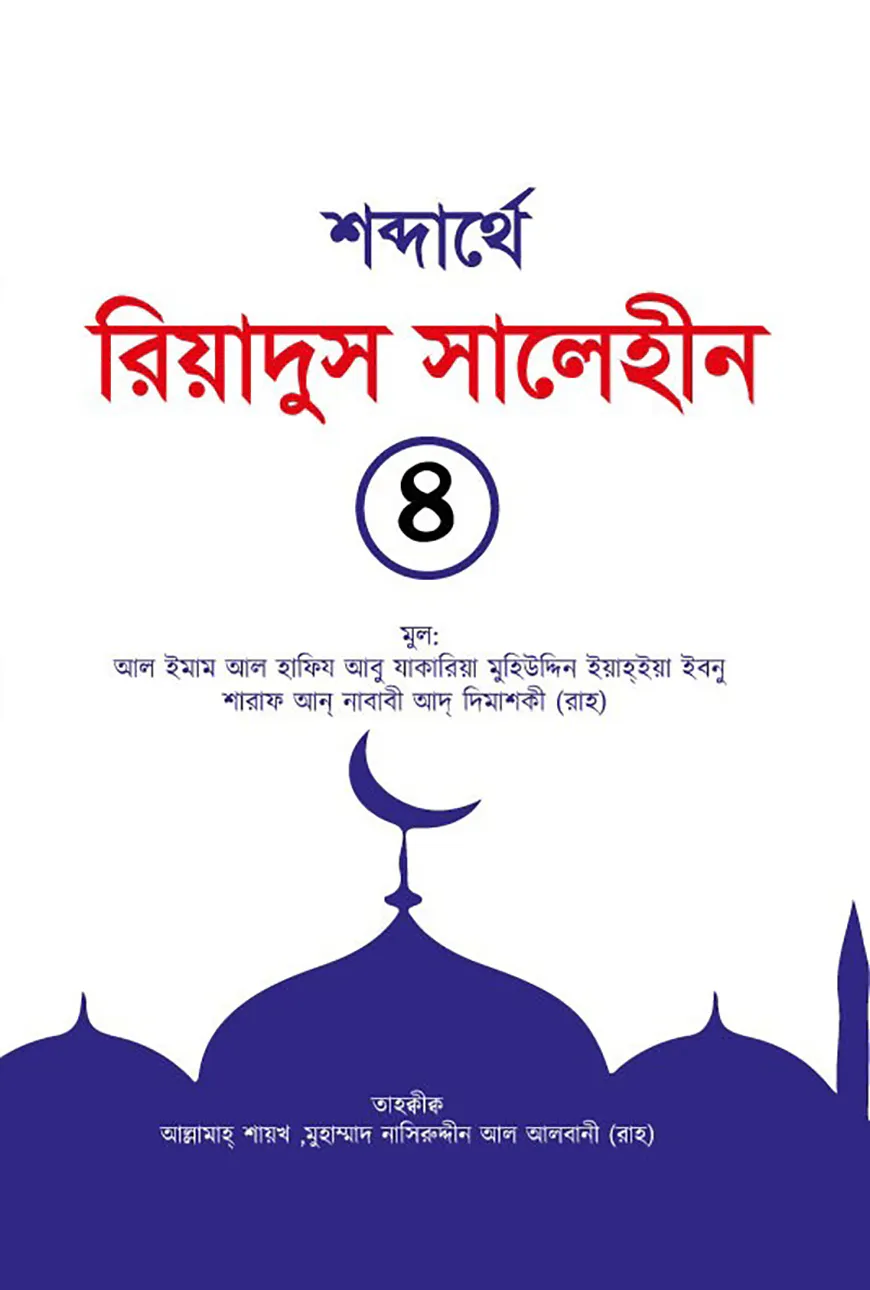 শব্দার্থে রিয়াদুস সালেহীন ৪র্থ খণ্ড