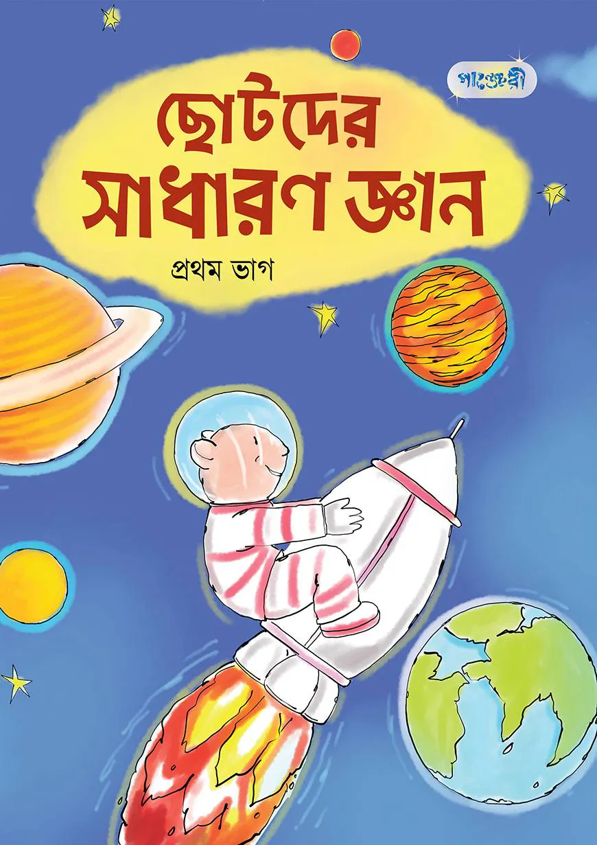 ছোটদের সাধারণ জ্ঞান, প্রথম ভাগ (নার্সারি শ্রেণি)