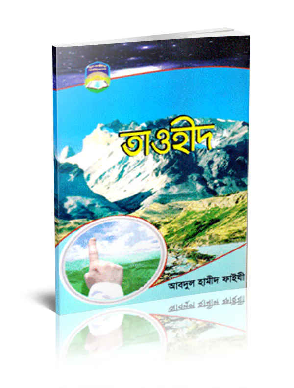 তাওহীদ