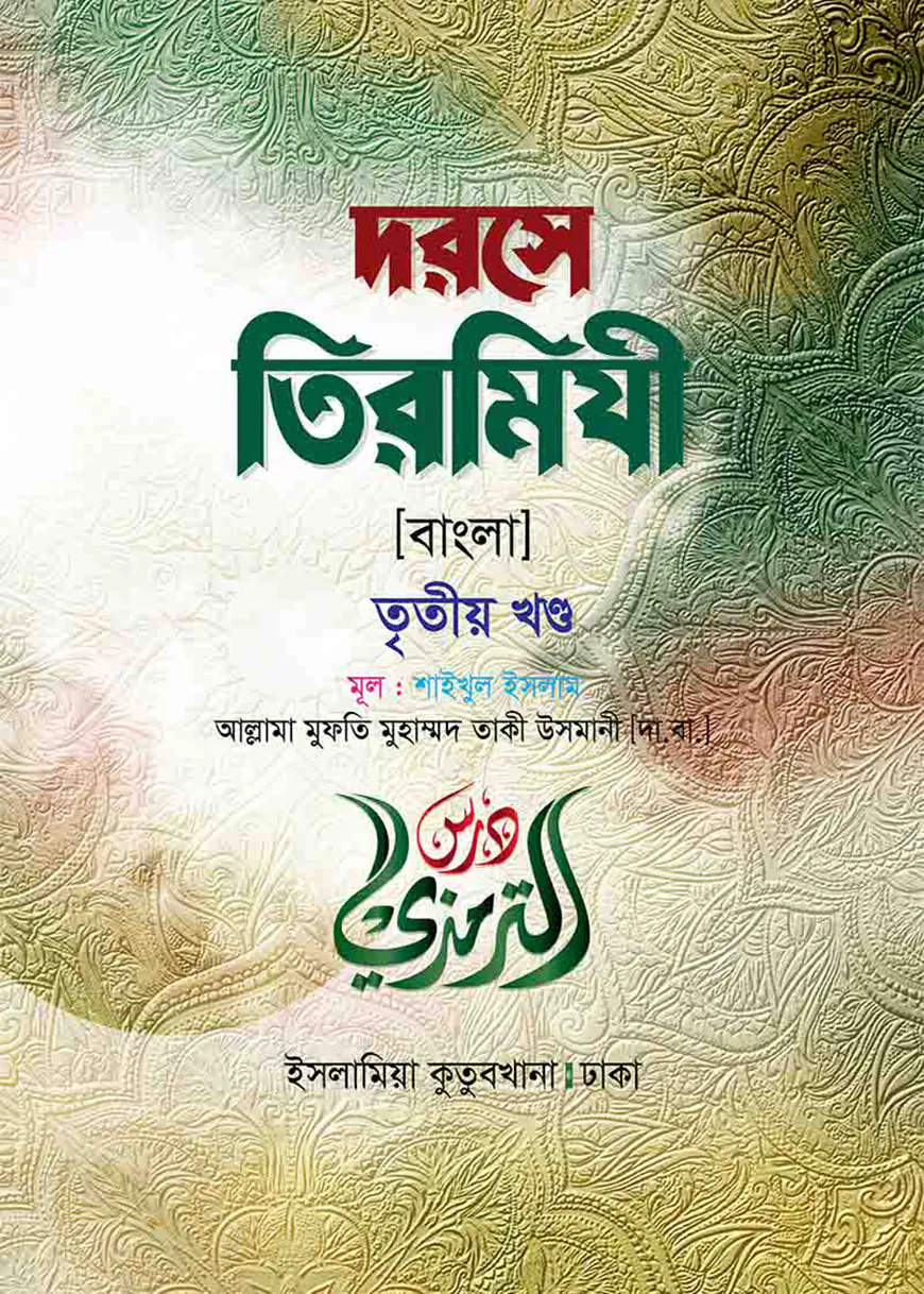দরসে তিরমিযী (বাংলা-৩য় খন্ড)