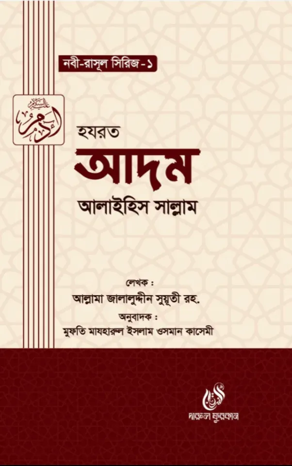 হযরত আদম (আঃ) (নবী রাসুল সিরিজ-১)