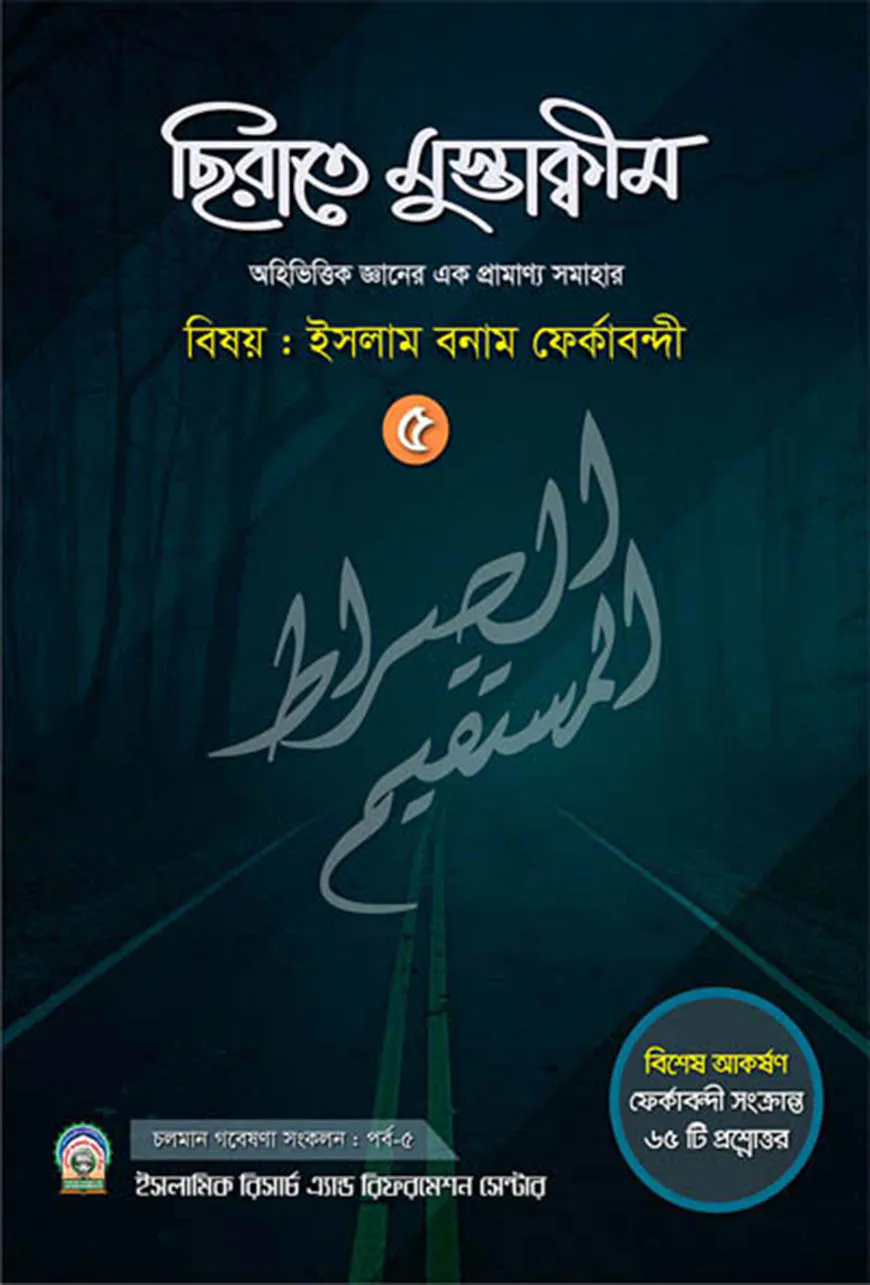 ছিরাতে মুস্তাক্বীম পর্ব-৫