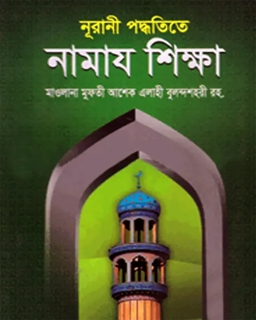 নূরানী পদ্ধতিতে নামায শিক্ষা (বড়)