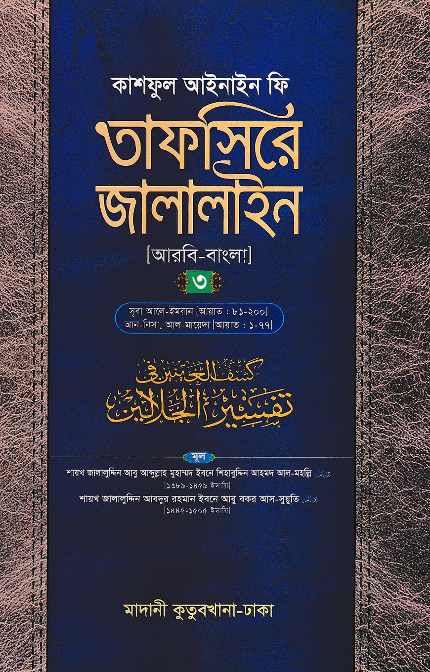 তাফসিরে জালালাইন (আরবি-বাংলা)-৩য় খণ্ড