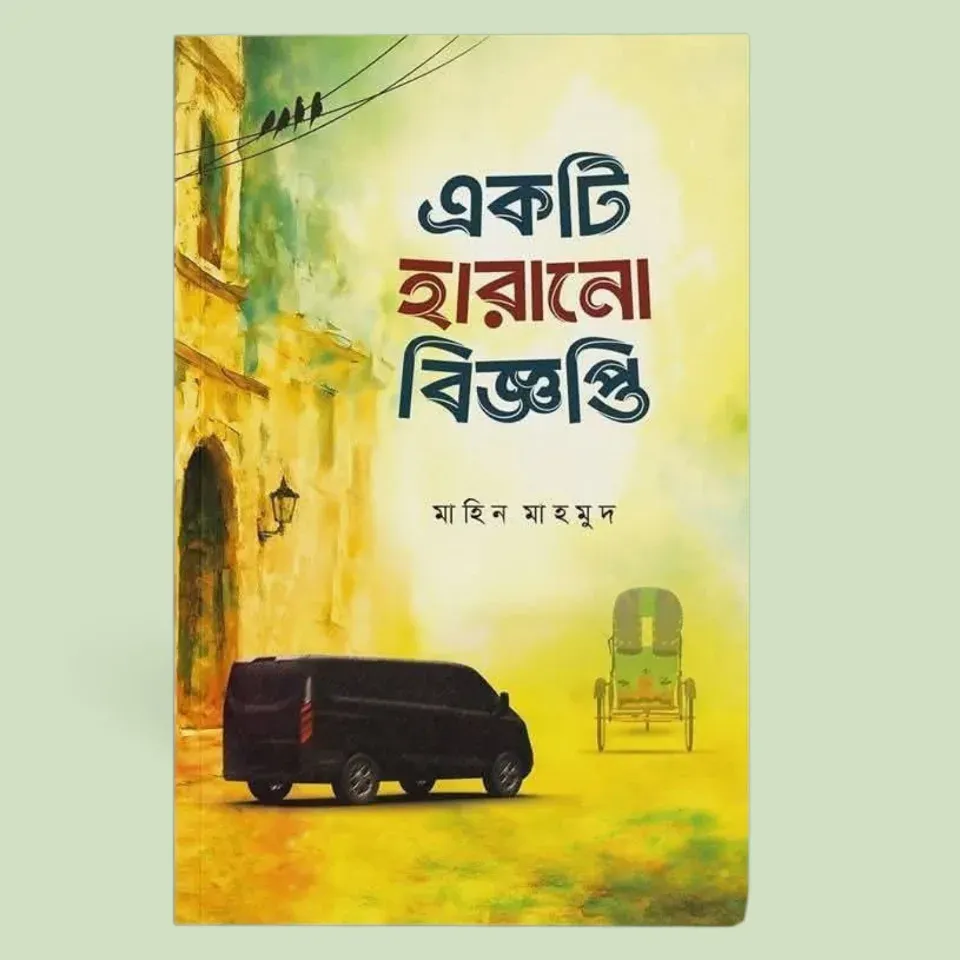 একটি হারানো বিজ্ঞপ্তি