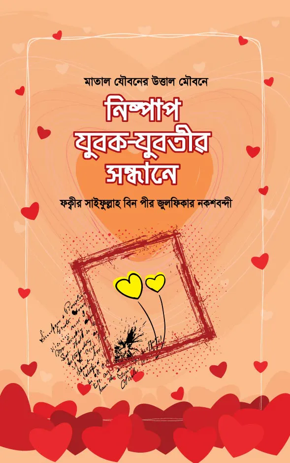 নিষ্পাপ যুবক-যুবতীর সন্ধানে