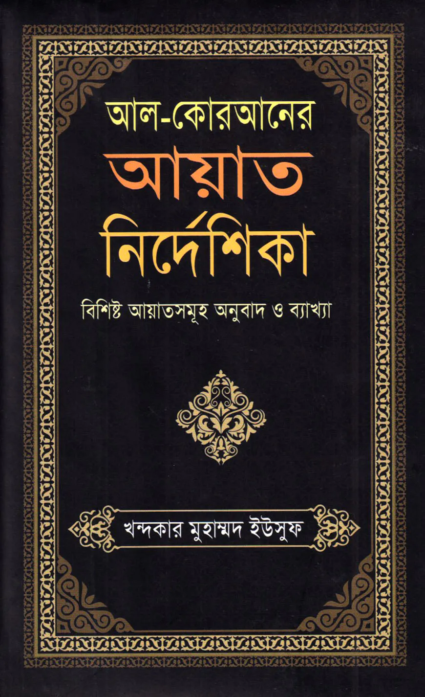 আল-কোরআনের আয়াত নির্দেশিকা